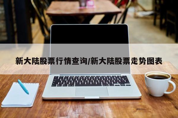 新大陆股票行情查询/新大陆股票走势图表