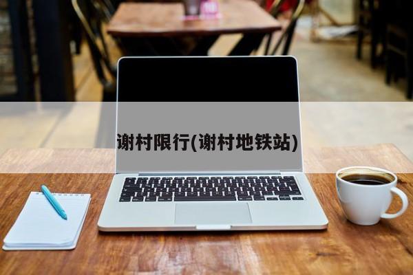 谢村限行(谢村地铁站)