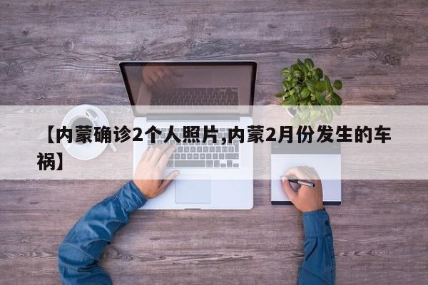 【内蒙确诊2个人照片,内蒙2月份发生的车祸】