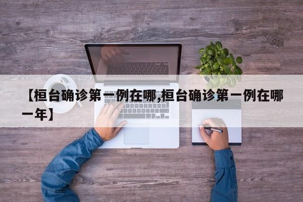 【桓台确诊第一例在哪,桓台确诊第一例在哪一年】