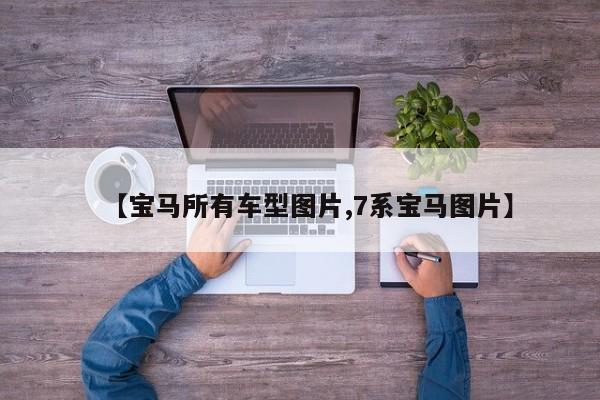 【宝马所有车型图片,7系宝马图片】