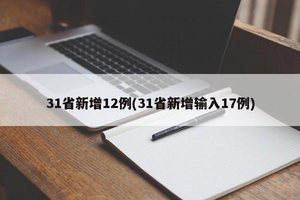 31省新增12例(31省新增输入17例)