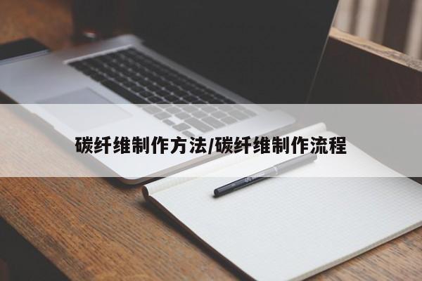 碳纤维制作方法/碳纤维制作流程