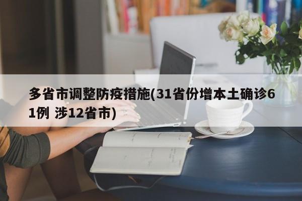 多省市调整防疫措施(31省份增本土确诊61例 涉12省市)