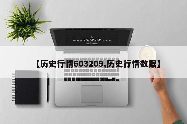 【历史行情603209,历史行情数据】