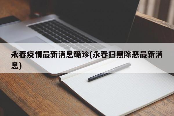 永春疫情最新消息确诊(永春扫黑除恶最新消息)