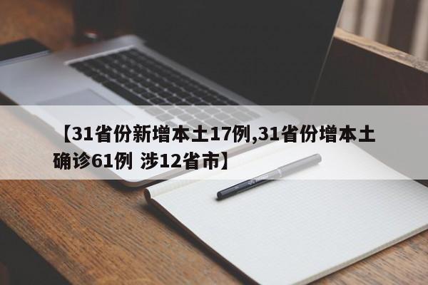 【31省份新增本土17例,31省份增本土确诊61例 涉12省市】
