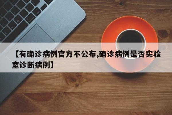 【有确诊病例官方不公布,确诊病例是否实验室诊断病例】