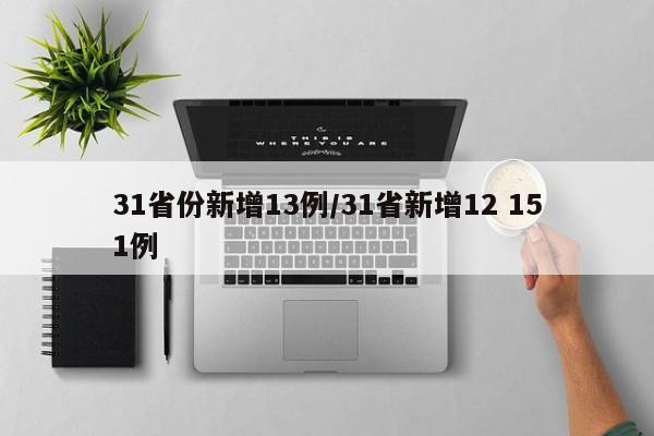 31省份新增13例/31省新增12 151例