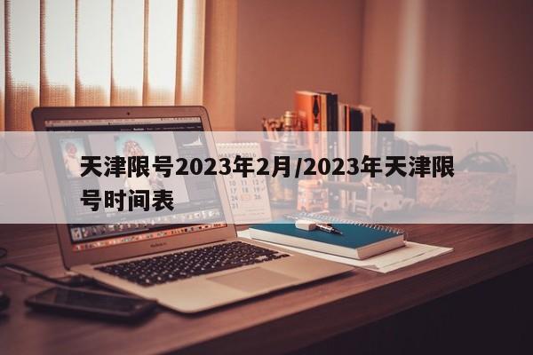 天津限号2023年2月/2023年天津限号时间表
