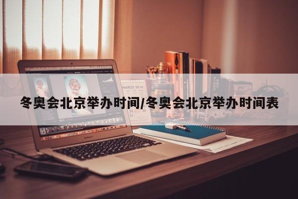 冬奥会北京举办时间/冬奥会北京举办时间表