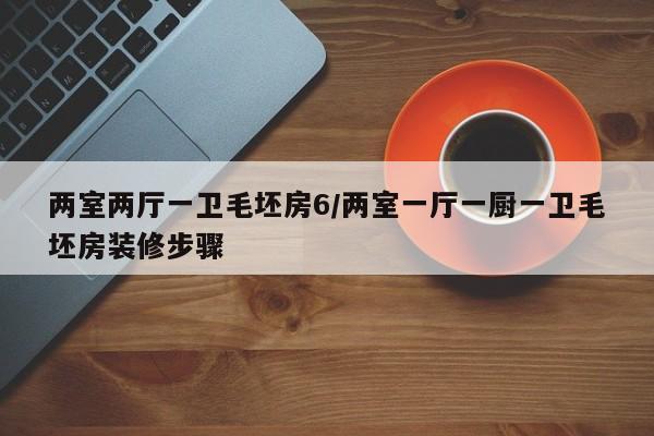 两室两厅一卫毛坯房6/两室一厅一厨一卫毛坯房装修步骤
