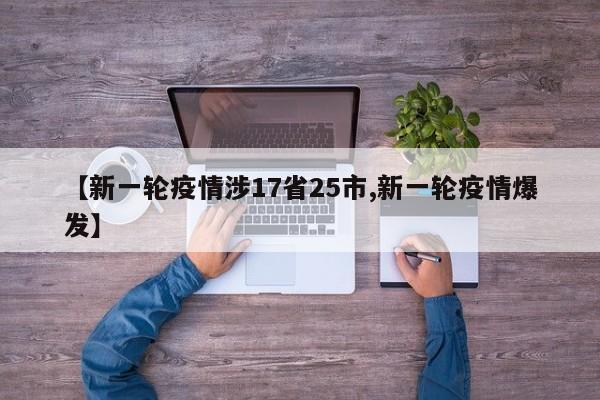 【新一轮疫情涉17省25市,新一轮疫情爆发】