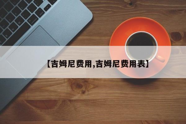 【吉姆尼费用,吉姆尼费用表】