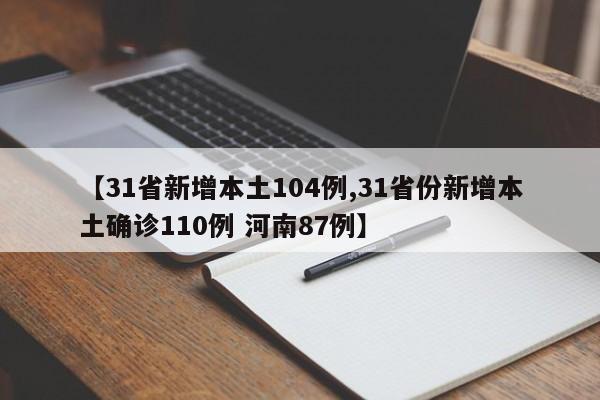 【31省新增本土104例,31省份新增本土确诊110例 河南87例】