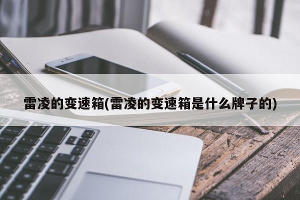 雷凌的变速箱(雷凌的变速箱是什么牌子的)