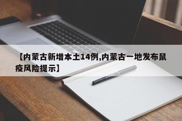 【内蒙古新增本土14例,内蒙古一地发布鼠疫风险提示】