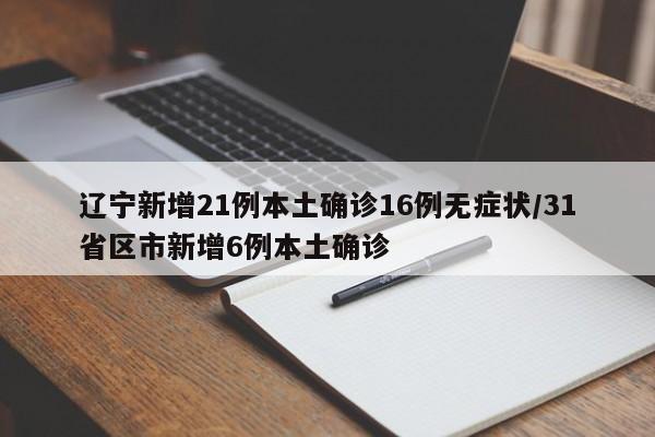 辽宁新增21例本土确诊16例无症状/31省区市新增6例本土确诊