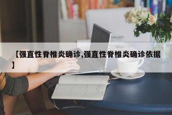 【强直性脊椎炎确诊,强直性脊椎炎确诊依据】