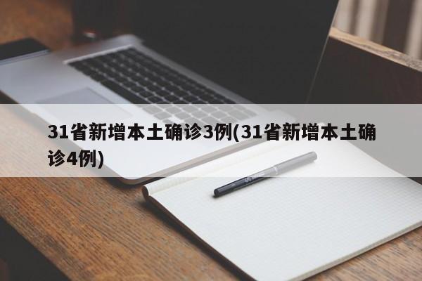 31省新增本土确诊3例(31省新增本土确诊4例)