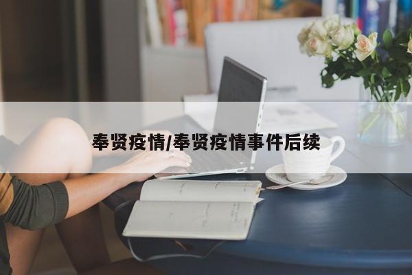 奉贤疫情/奉贤疫情事件后续