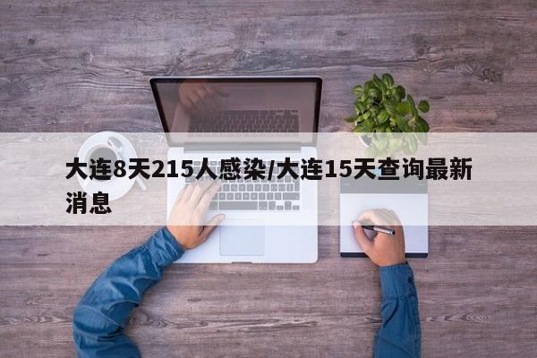 大连8天215人感染/大连15天查询最新消息