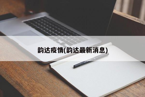 韵达疫情(韵达最新消息)