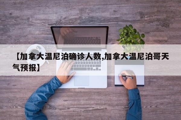 【加拿大温尼泊确诊人数,加拿大温尼泊哥天气预报】