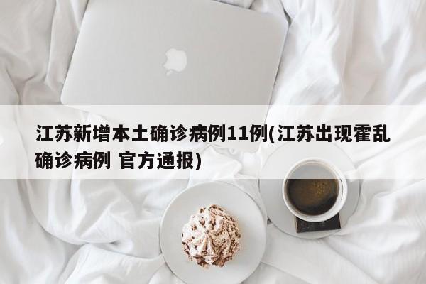 江苏新增本土确诊病例11例(江苏出现霍乱确诊病例 官方通报)