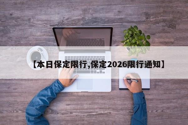 【本日保定限行,保定2026限行通知】