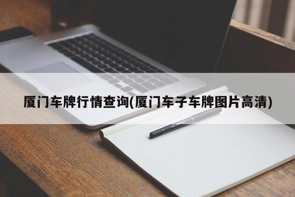 厦门车牌行情查询(厦门车子车牌图片高清)