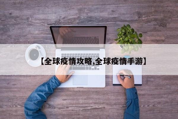 【全球疫情攻略,全球疫情手游】