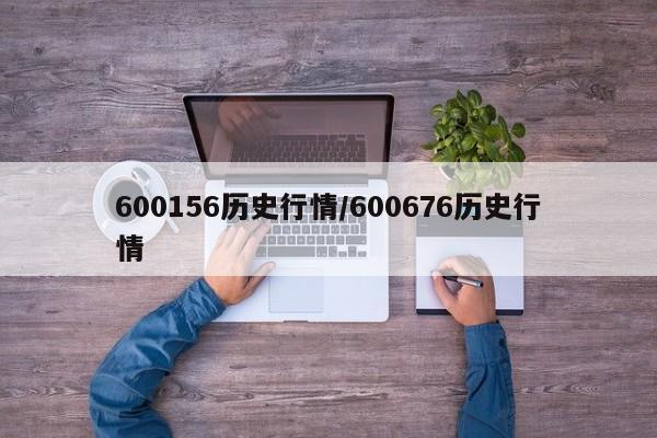 600156历史行情/600676历史行情