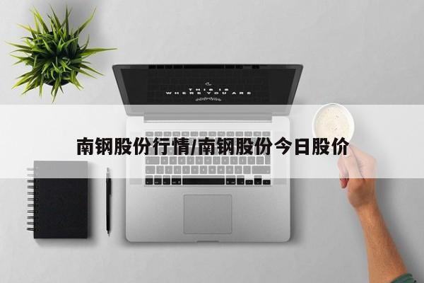 南钢股份行情/南钢股份今日股价