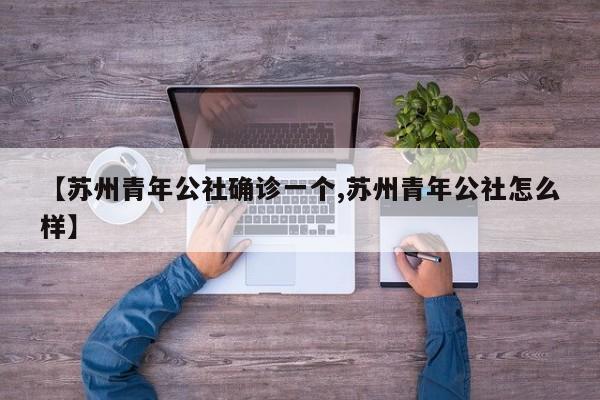 【苏州青年公社确诊一个,苏州青年公社怎么样】