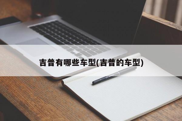 吉普有哪些车型(吉普的车型)