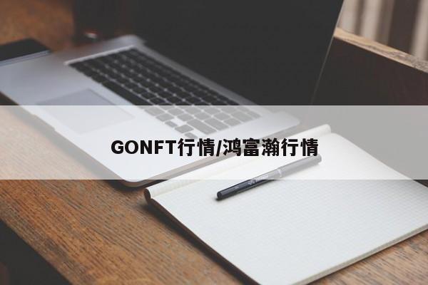 GONFT行情/鸿富瀚行情